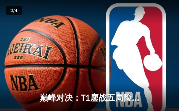 巅峰对决：T1鏖战五局险胜GEN，Faker沙皇绝境翻盘锁定世界赛门票 - 2