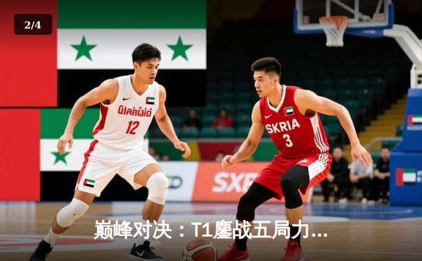 巅峰对决：T1鏖战五局力克JDG，Faker沙皇关键一推锁定MSI决赛席位 - 2