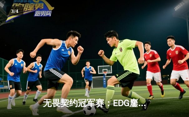 无畏契约冠军赛：EDG鏖战五局力克PRX，中国战队首夺世界冠军 - 3