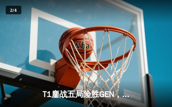 T1鏖战五局险胜GEN，Faker沙皇决胜局定乾坤 - 2