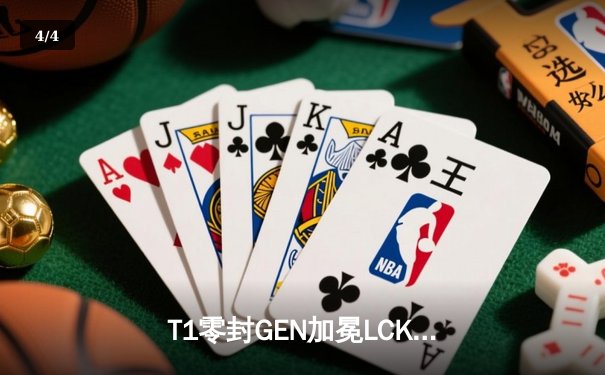 T1零封GEN加冕LCK夏季赛冠军，Faker第五局阿兹尔定乾坤 - 4