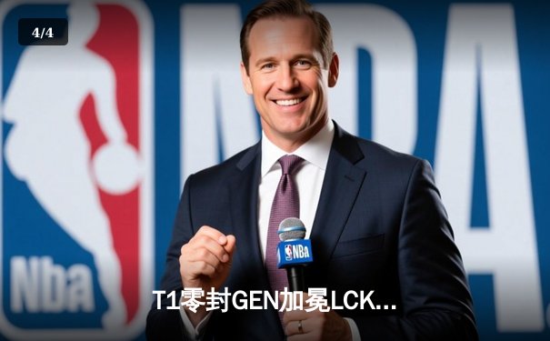 T1零封GEN加冕LCK夏季赛冠军，Faker第五座奖杯创历史 - 4