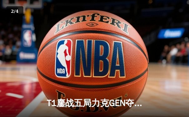 T1鏖战五局力克GEN夺冠，Faker沙皇关键团战一锤定音 - 2
