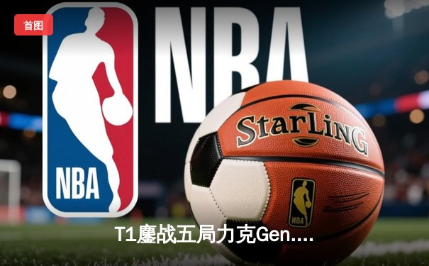 T1鏖战五局力克Gen.G，Faker沙皇关键推助队夺得LCK春季赛冠军