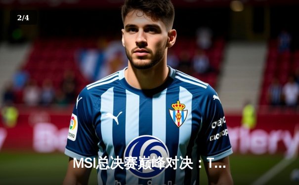 MSI总决赛巅峰对决：T1鏖战五局险胜GEN夺冠，Faker沙皇绝境封神 - 2