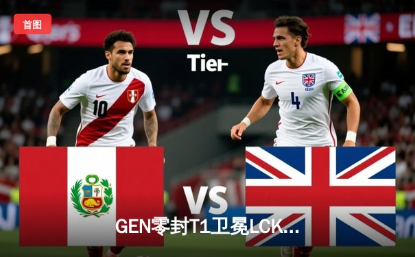 GEN零封T1卫冕LCK冠军，Chovy沙皇完美节奏掌控全局