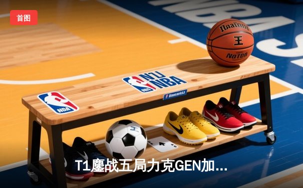 T1鏖战五局力克GEN加冕LCK夏季赛冠军，Faker沙皇绝境救主创收视纪录