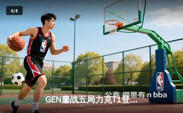GEN鏖战五局力克T1登顶LCK夏季赛，Chovy沙皇绝境救主锁定世界赛名额 - 4