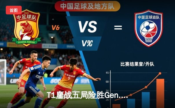 T1鏖战五局险胜Gen.G，Faker沙皇关键推助队卫冕LCK冠军