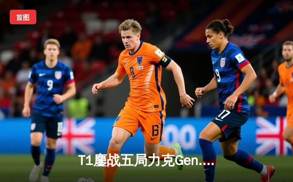 T1鏖战五局力克Gen.G，Faker沙皇关键推助队卫冕LCK冠军