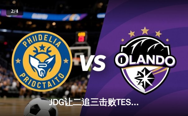 JDG让二追三击败TES登顶LPL春决，Knight沙皇绝境救主锁定MSI门票 - 2