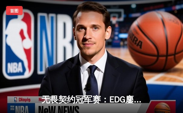 无畏契约冠军赛：EDG鏖战五局力克PRX，麒麟云中现斩获关键决胜局