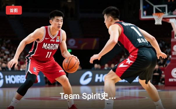 Team Spirit史诗翻盘登顶利雅得大师赛，Yatoro幻影刺客封神之战