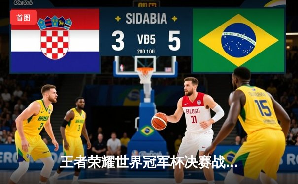 王者荣耀世界冠军杯决赛战报：成都AG超玩会让三追四惊天逆转，暖阳澜五杀封神