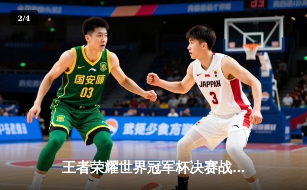 王者荣耀世界冠军杯决赛战报：成都AG超玩会让三追四惊天逆转，暖阳澜五杀封神 - 2