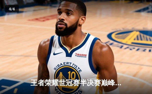 王者荣耀世冠赛半决赛巅峰对决：北京WB 4-3 惊险淘汰南京Hero久竞，暖阳澜极限抢龙定乾坤 - 4