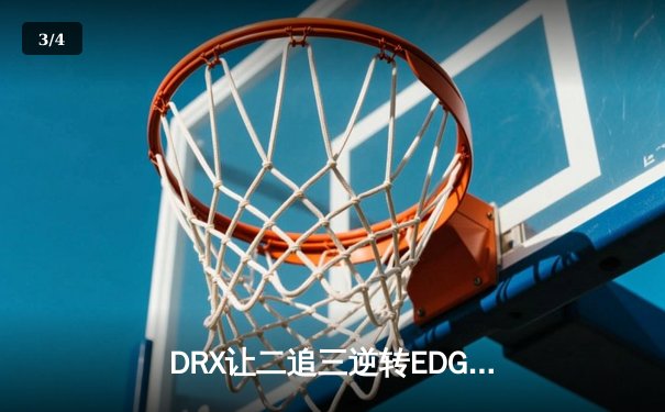 DRX让二追三逆转EDG，Deft世界赛最后一舞终圆梦 - 3