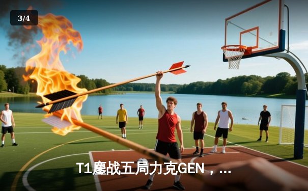 T1鏖战五局力克GEN，Faker沙皇绝境推挽锁定LCK夏季赛冠军宝座 - 3