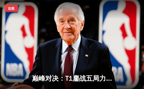 巅峰对决：T1鏖战五局力克JDG，Faker沙皇惊天逆转挺进S13决赛