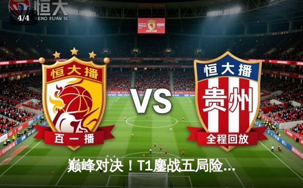 巅峰对决！T1鏖战五局险胜Gen.G，Faker沙皇关键开团锁定LCK春冠 - 4