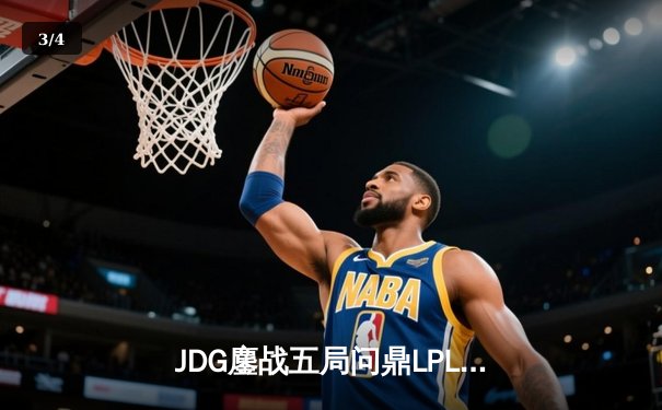 JDG鏖战五局问鼎LPL春季赛，Knight超神阿狸主宰决胜局 - 3