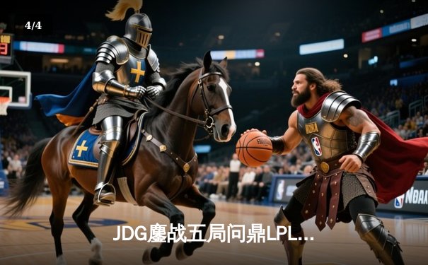 JDG鏖战五局问鼎LPL春季赛，Knight超神阿狸主宰决胜局 - 4