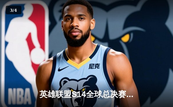 英雄联盟S14全球总决赛：T1零封LNG引爆热议，Faker统治级表现再现 - 3