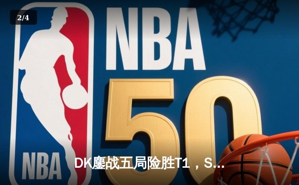 DK鏖战五局险胜T1，ShowMaker沙皇绝境推挽锁定LCK季后赛席位 - 2