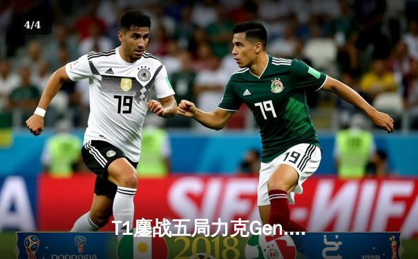 T1鏖战五局力克Gen.G，Faker沙皇关键推助队卫冕LCK春季赛冠军 - 4