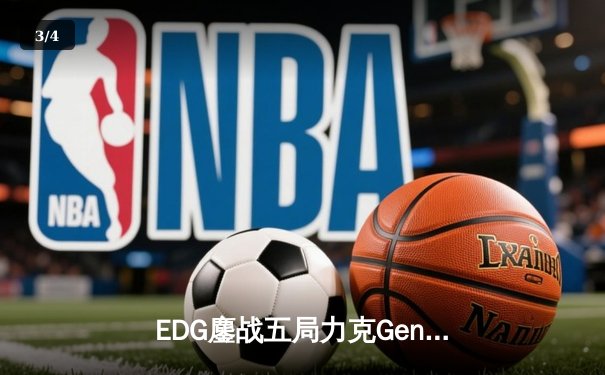 EDG鏖战五局力克Gen.G，Viper超神发挥挺进S12决赛 - 3