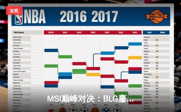MSI巅峰对决：BLG鏖战五局险胜T1，Elk超神泽丽锁定决赛席位