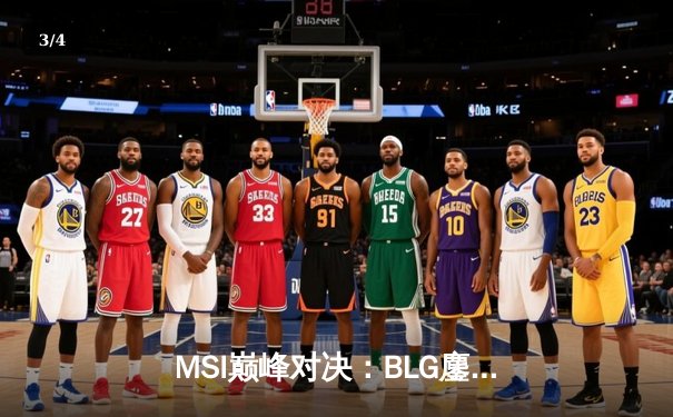 MSI巅峰对决：BLG鏖战五局险胜T1，Elk超神泽丽锁定决赛席位 - 3
