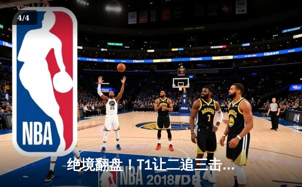 绝境翻盘！T1让二追三击败GEN登顶LCK夏季赛，Faker沙皇致命推挽狂澜 - 4