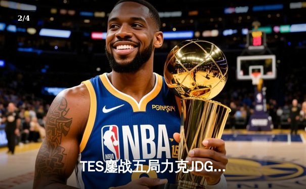 TES鏖战五局力克JDG，Knight沙皇绝境推挽锁定LPL夏季赛总决赛席位 - 2