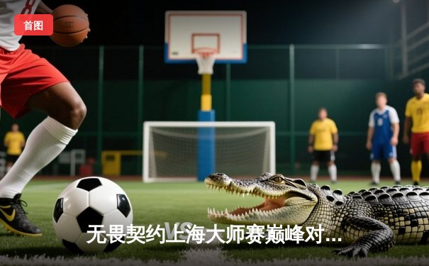 无畏契约上海大师赛巅峰对决：DRX鏖战五局力克GEN，昂首挺进四强