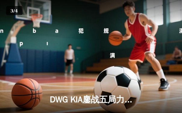 DWG KIA鏖战五局力克EDG，成功卫冕英雄联盟S12全球总决赛冠军 - 3