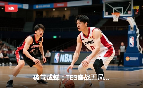 破茧成蝶：TES鏖战五局力克JDG，问鼎LPL春季赛总冠军