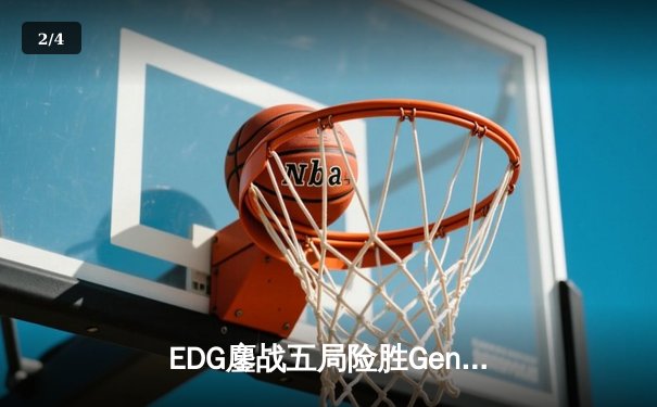 EDG鏖战五局险胜GenG，中国战队时隔三年再夺英雄联盟世界赛冠军 - 2