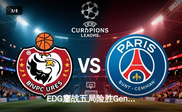 EDG鏖战五局险胜GenG，中国战队时隔三年再夺英雄联盟世界赛冠军 - 3