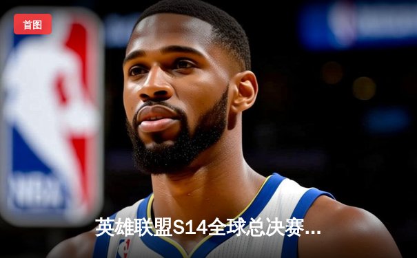 英雄联盟S14全球总决赛：T1鏖战五局力克GEN夺冠，Faker第四冠加冕传奇