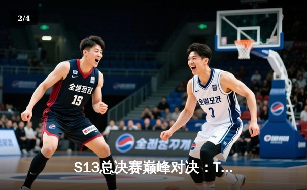 S13总决赛巅峰对决：T1鏖战五局力克WBG，Faker第四冠加冕传奇 - 2