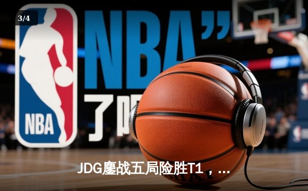 JDG鏖战五局险胜T1，Knight沙皇致命推挽锁定季中冠军赛决赛席位 - 3