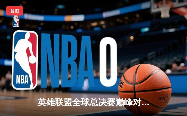 英雄联盟全球总决赛巅峰对决：T1力克WBG第三次捧起召唤师杯