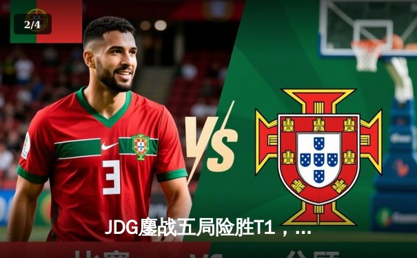 JDG鏖战五局险胜T1，Knight沙皇绝境发力助LPL卫冕MSI - 2