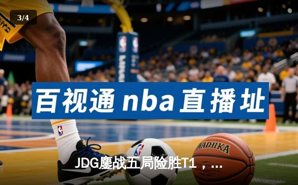 JDG鏖战五局险胜T1，Knight沙皇绝境发力助LPL卫冕MSI - 3