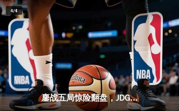 鏖战五局惊险翻盘，JDG力克T1夺得《英雄联盟》季中冠军赛冠军 - 4