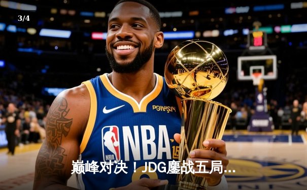 巅峰对决！JDG鏖战五局力克T1，成功卫冕MSI冠军 - 3