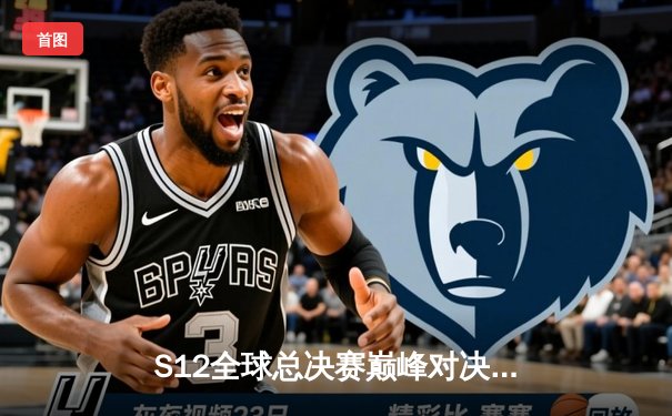 S12全球总决赛巅峰对决：DRX逆袭夺冠，Deft泪洒赛场终圆梦