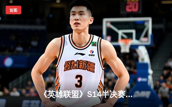 《英雄联盟》S14半决赛风云突变：T1 3-1力克GEN挺进决赛，Faker沙皇上演逆天改命