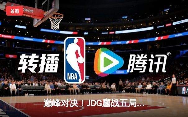 巅峰对决！JDG鏖战五局逆转T1，成功卫冕季中冠军赛